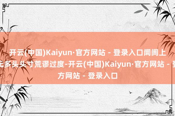 开云(中国)Kaiyun·官方网站 - 登录入口阛阓上好意思元多头头寸荒谬过度-开云(中国)Kaiyun·官方网站 - 登录入口