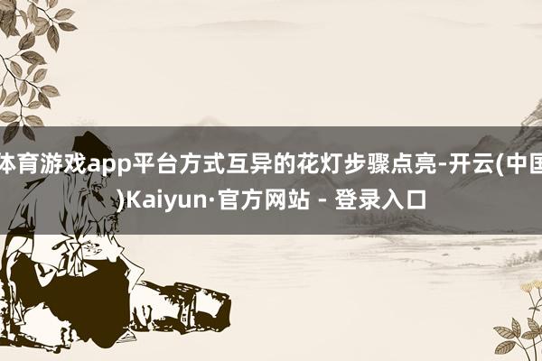 体育游戏app平台方式互异的花灯步骤点亮-开云(中国)Kaiyun·官方网站 - 登录入口