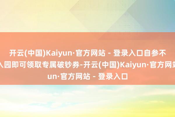 开云(中国)Kaiyun·官方网站 - 登录入口自参不雅灯会当日入园即可领取专属破钞券-开云(中国)Kaiyun·官方网站 - 登录入口