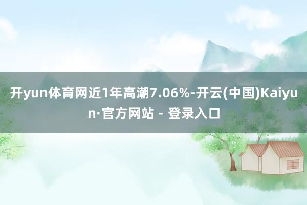 开yun体育网近1年高潮7.06%-开云(中国)Kaiyun·官方网站 - 登录入口