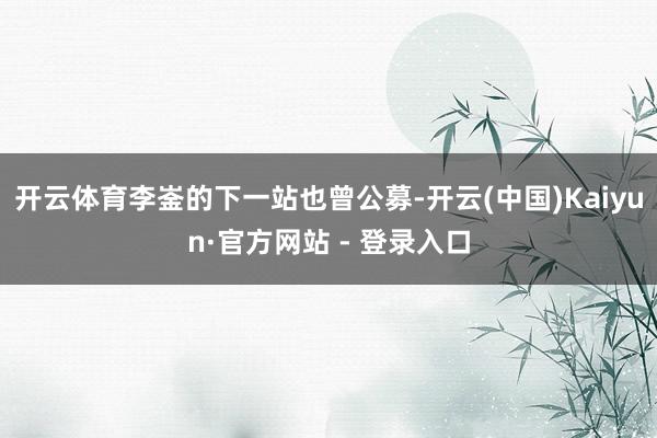 开云体育李崟的下一站也曾公募-开云(中国)Kaiyun·官方网站 - 登录入口