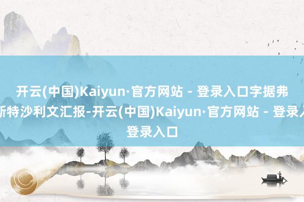 开云(中国)Kaiyun·官方网站 - 登录入口　　字据弗若斯特沙利文汇报-开云(中国)Kaiyun·官方网站 - 登录入口
