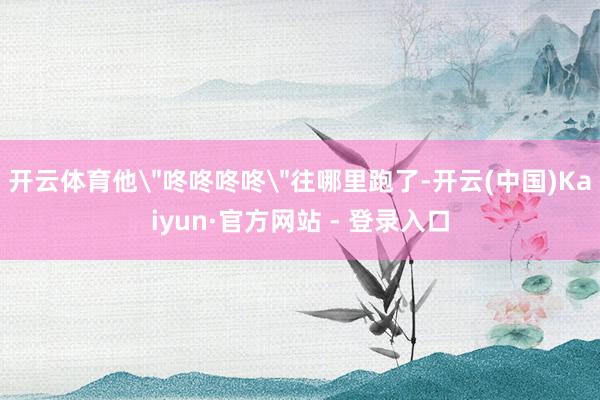 开云体育他