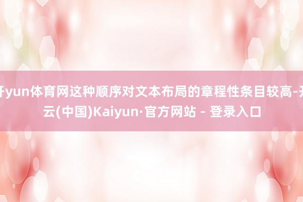 开yun体育网这种顺序对文本布局的章程性条目较高-开云(中国)Kaiyun·官方网站 - 登录入口