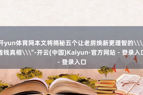 开yun体育网本文将揭秘五个让老房焕新更理智的\