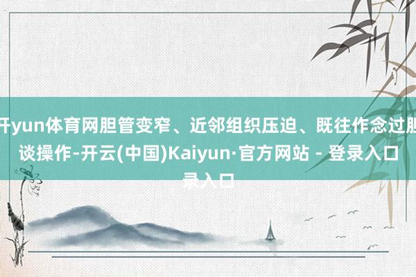 开yun体育网胆管变窄、近邻组织压迫、既往作念过胆谈操作-开云(中国)Kaiyun·官方网站 - 登录入口
