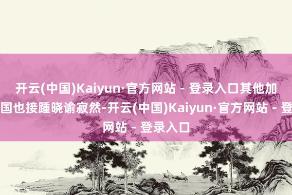开云(中国)Kaiyun·官方网站 - 登录入口其他加盟共和国也接踵晓谕寂然-开云(中国)Kaiyun·官方网站 - 登录入口
