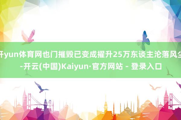开yun体育网也门摧毁已变成擢升25万东谈主沦落风尘-开云(中国)Kaiyun·官方网站 - 登录入口