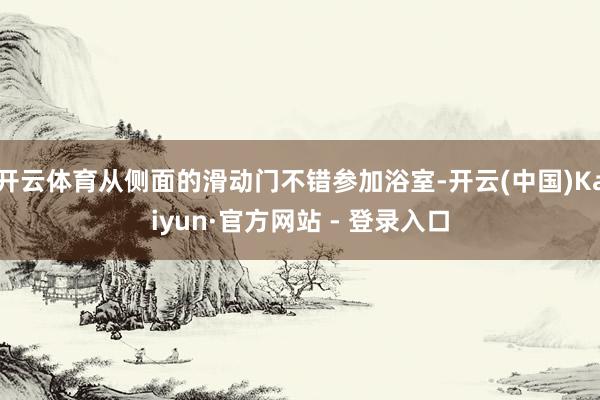 开云体育从侧面的滑动门不错参加浴室-开云(中国)Kaiyun·官方网站 - 登录入口